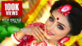 আজ কন্যার গায়ে হলুদের লগন এলোরে  Aaj Kanyer gaye holuder logon elore [upl. by Enneyehs]