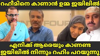 ഉമ്മ ജയിലിൽ എത്തിയിട്ടും കാണാൻ സമ്മതിക്കാതെ റഹിം  Abdul Rahim​  Umma Saudiarabia​  Gulfnews​ [upl. by Ainahpets]