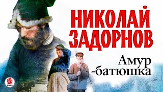 НИКОЛАЙ ЗАДОРНОВ «АМУРБАТЮШКА» Аудиокнига Читает Всеволод Кузнецов [upl. by Joacima753]