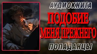 Аудиокнига ПОПАДАНЦЫ В ПРОШЛОЕ ПОДОБИЕ МЕНЯ ПРЕЖНЕГО [upl. by Buatti]