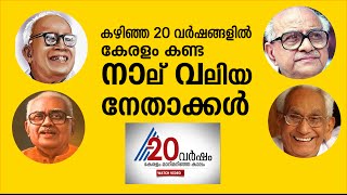 4 Best leaders of Kerala EMS EK Nayanar K Karunakaran PKV  20 years of Asianet News [upl. by Elrebma]