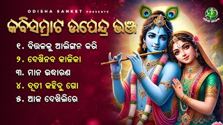 Kabisamrat Upendra Bhanja Birabara  Video Jukebox  Odisha Sanket  Dutee Kahibu Go [upl. by Sutherlan]