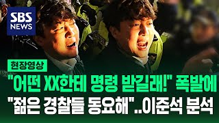 quot빨리 열어 내란 죄야quot 이준석 막은 경찰들 상당한 동요 있었다quot윤 대통령은 대체 왜quot 즉답 나오더니 현장영상  SBS [upl. by Pouncey]