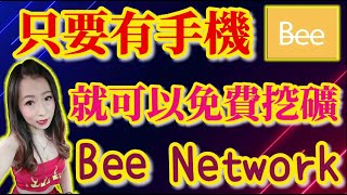 虛擬貨幣 手機賺錢 免費挖礦 Bee Network Bee幣 蜜蜂幣 手把手教你一起挖好挖滿 [upl. by Nnaassilem]