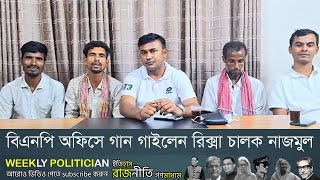 বিএনপি অফিসে যে গান গাইলেন রিক্সা চালক নাজমুল । BNP Song। BNP News। WP [upl. by Chuah]