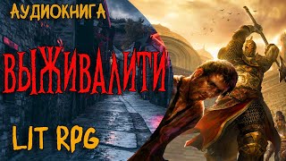 АУДИОКНИГА ЛитРПГВЫЖИВАЛИТИlitrpg аудиокнига аудиокниги аудиорассказы [upl. by Seko149]