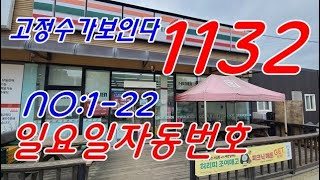 로또1132회 ㅡ 고정수가보인다 일요일자동번호 122장 1131회당첨번호분석자료 korealotto [upl. by Courtund]