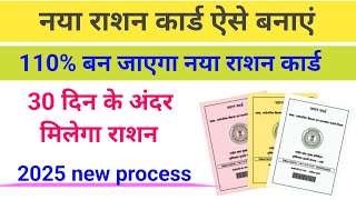 🔥नया राशन कार्ड अब ऐसे बनेगा 30 दिन के अंदर  how to apply ration card online  ration card online [upl. by Nelyaw815]