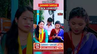 पक्कै तिम्लाई छ घरमा हेला त  Sidhartha Ale Vs Asmita Dallakoti  Live Dohori SarangiSansar [upl. by Enyrhtak]