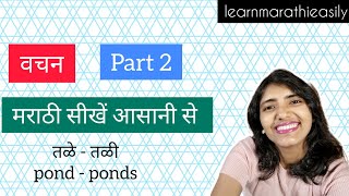 वचन Part 2  वचन क्या है  Learn Marathi Easily  With Shruti [upl. by Yi]