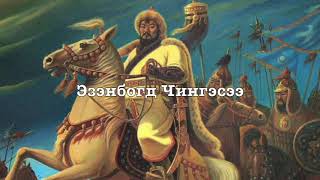 Mongolian Monarchist Song  Chingges Khaanii Magtaal In Praise of Genghis Khan [upl. by Einaffyt]