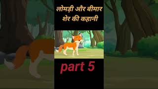 bimar sher aur lomdi ki kahani cartoonvideo [upl. by Palermo]