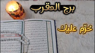 استخاره قرآنيه لبرج العقرب ، الحياة بدون صعوبات لاتصنع أشخاص أقوياء [upl. by Gomer199]