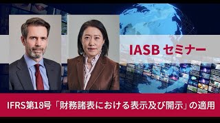 日本公認会計士協会・財務会計基準機構共催『IASBセミナー：IFRS第18号「財務諸表における表示及び開示」の適用』 [upl. by Dust]