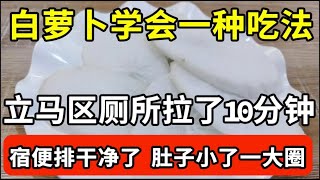 便秘别吃泻药了！白萝卜学会一种吃法，当晚就去厕所拉了10分钟，排出3天宿便，肚子都瘦了一大圈！【我是大医生】 [upl. by Cilla]