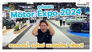 ดูก่อนมา Motor Expo 2024 ลดกระหน่ำ รถใหม่ แบรนด์ใหม่ เพียบ [upl. by Leola]