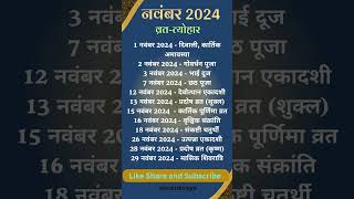 नवंबर 2024 के मुख्य व्रतत्योहार Hindu Calendar November 2024 Festival and Vrat calendar diwali [upl. by Llenral]