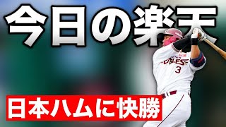 🔴【今日の楽天】浅村のHRなどで日本ハムに快勝！今日は飲酒しながら雑談 [upl. by Anwadal]