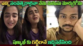 Deepthi Sunaina Shocking Comments On Shanmukh Jashwanth  షణ్ముఖ్ కు గట్టిగానే ఇచ్చిపడేసింది [upl. by Sirovat]