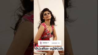 හිරුණිකා ඒ දවස් වල model hirunikapremachandra short [upl. by Gesner]