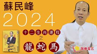 蘇民峰 2024龍年十二生肖運程之生肖龍、蛇、馬 [upl. by Holder450]