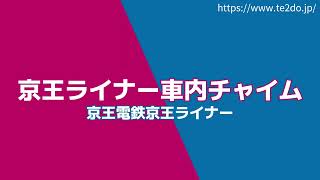 【発車メロディーMIDI】京王ライナー車内チャイム [upl. by Justin441]