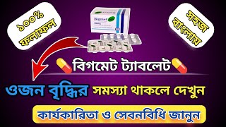 Bigmet 500 mg bangla  ওজন কমানোর ঔষধ  বিগমেট 500 এর কাজ কিMedicineBangla [upl. by Kcirnek]