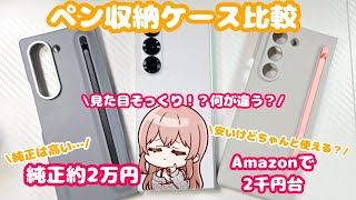 【Galaxy】Z Fold6ペン収納ケースどっちのがいいの？2000円台のケースでも充分なのか？ [upl. by Alfonzo]