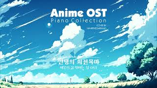 3시간 애니메이션 OST 피아노 모음 Animation OST Piano Collection [upl. by Edroi]