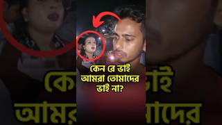 কেনরে ভাই আমরা কি দোষ করলাম বাংলাদেশ বিচারব্যবস্থা মানবাধিকার নাগরিকঅধিকার [upl. by Yadahs928]