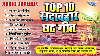 सदाबहार छठ  Audio Jukebox  एक से बढ़के एक सुपरहिट छठ पूजा के गीत  TOP10 Chhath Song Collection [upl. by Rukna]