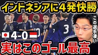 【レオザ】【W杯最終予選】日本代表がアウェーで圧巻インドネシアに４発快勝！この選手が上手かった守田英正、南野拓実、菅原由勢がゴールインドネシアvs日本試合まとめ【レオザ切り抜き】 [upl. by Kalikow]