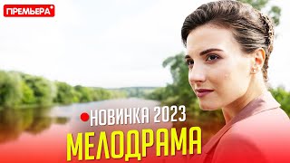 НЕСРАВНЕННЫЙ ФИЛЬМ НАДО ГЛЯНУТЬ СЕМЕЙНЫЙ УЖИН Мелодрамы 2023 фильмы HD [upl. by Cardew]