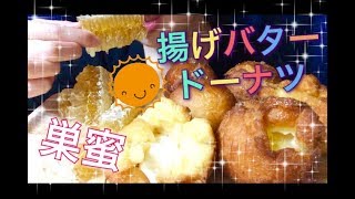 【Eating Sounds●Mukbang】食べ方汚い注意！巣蜜＆揚げバタードーナツ！Honey CombampDeep Fried Butter Donuts [upl. by Inaboy]