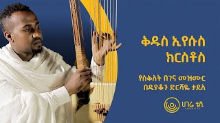 የስቅለት በገና መዝሙር በዲያቆን ድርሻዬ ታደለ  ቅዱስ ኢየሱስ ክርስቶስ  ሀገሬ ቴሌቪዥን [upl. by Nnybor971]