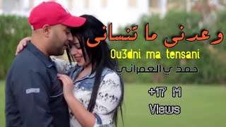 Hamdi Omrani ou3edni ma tenseniحمدي عمراني وعدني ما تنساني [upl. by Burnett554]