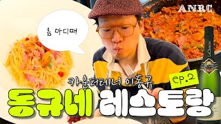 𝗥𝗲𝗗𝗤 Ep3 동규네 레스토랑 ep2  카운터테너 이동규 David DQ Lee [upl. by Jefferey]