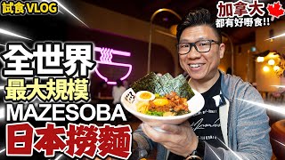 加拿大都有好嘢食 全世界最大規模日本撈麵 KOKORO Tokyo MAZESOBA [upl. by Ellehcan]