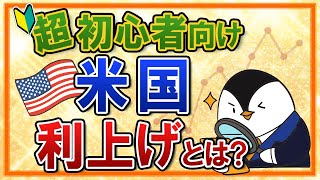 【超初心者向け】米国の利上げってなに？入門知識や株価との関係性を分かりやすく解説 [upl. by Anihsat814]