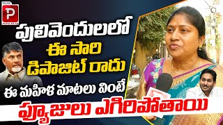 Women Reaction On CM YS Jagan Pulivendula Majority  Chandrababu Naidu  Telugu Popular TV [upl. by Brackely]