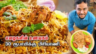 ஏழைகளின் உணவகம்  30 ரூபாய்க்கு தரமான பிரியாணி  Cheapest briyani  Chennai  street food [upl. by Atidnan]