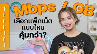 เลือกแพ็กเน็ตเป็น GB หรือ Mbps 👉 อันไหนเร็ว อันไหนคุ้ม อธิบายแบบบ้าน ๆ  Tech101 [upl. by Sternick]