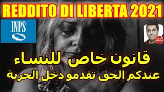 Reddito di libertà 2021 رسميا قانون خاص للنساء عندكم الحق تقدمو دخل الحرية [upl. by Ahseekan135]