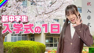 【入学式】ついに！新中学生になった日の1日に密着！ [upl. by Buzz]