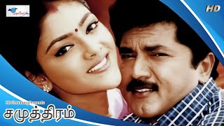 Samudhiram  Tamil Movie  Sarath Kumar Abhirami Goundamani  KS Ravikumar  English Subtitle  HD [upl. by Leboff549]