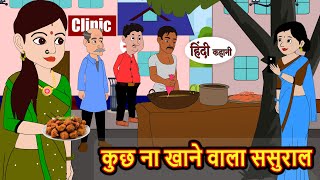 कुछ ना खाने वाला ससुराल  Hindi Kahani  Bedtime Stories  Stories in Hindi  Comedy  Funny [upl. by Gemini951]