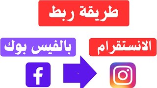 كيفية ربط حساب الانستقرام بالفيس بوك ربط حساب فيس بوك بالانستقرام [upl. by Volpe409]