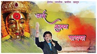 आई तुझ्या पायऱ्या  Official New Devotional Song  Singer Jagdish Patilagrikoli [upl. by Ebbarta322]