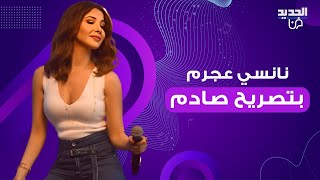 نانسي عجرم تكشف سرا عن زواجها فاجأت نيشان بكلامها عن شيرين عبد الوهاب ما بقارن نجوميتي بحدا [upl. by Joyce]