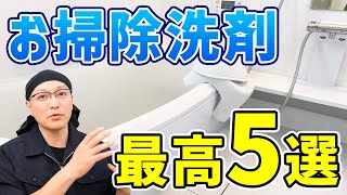 【ベストバイ】掃除がラクになるお気に入り便利グッズ5選！お掃除洗剤編 [upl. by Hunley506]